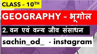 Class10th geography chapter2 वन एवं वन्य जीव संसाधन by Sachin Rajput Eklavya Study Point [upl. by Bettye]