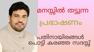 മനസ്സിൽ തട്ടുന്ന പ്രഭാഷണം M P Abdul Samad Samadani Speech [upl. by Airotciv]