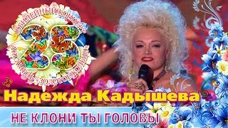 Надежда Кадышева  Не клони ты головы [upl. by Ventre]