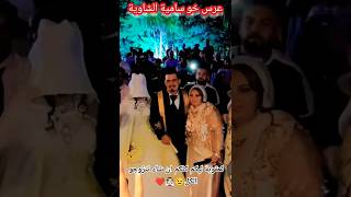 عرس خو سامية الشاوية❤️ أعراس الشاوية ادادا🔥🎉اعراسالجزائرالشاويةmariage couragecoupleاكسبلور [upl. by Richers]