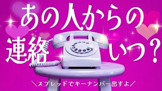 ☎️【スプレッドでキーナンバー🔑】あの人からの連絡はいつになる？？ [upl. by Acimat]