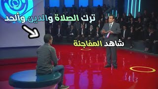 شاب ألحد وانكر الاعتراف بالله فجأئه العقاب الرادع علي الهواء سبحان الله quot اقوى حلقات المسامح كريم quot [upl. by Enelra461]