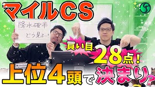 【マイルチャンピオンシップ2024最終予想】本命は◎3つで文句なし！ 上位4頭が抜けた評価で買い目は28点を推奨（SPAIA） [upl. by Verine]