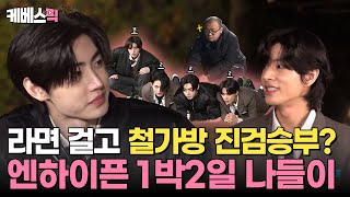 1박2일 철가방에 라면이 걸렸다…수상할 정도로 게임에 진심인 미남들 🤔 1박2일 in ENHYPEN 🩷  KBS 241117 방송 [upl. by Enirahtak]