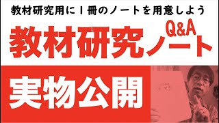 教材研究ノート実物公開 教材研究用に１冊のノートを用意しよう [upl. by Rebane62]