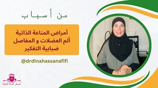 من أسباب أمراض المناعة الذاتية و ألم العضلات و المفاصل و ضبابية التفكير [upl. by Aratnahs]