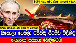 නිකොලා ටෙස්ලා ඊජිප්තු පිරමීඩ පිළිබඳව සත්‍යය හෙළිකරයි  Nikola Tesla Reveals Truth About The Pyramids [upl. by Ellitnahc645]