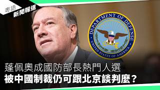 47人案月中宣判 觀察特朗普、拜登對香港態度｜粵語新聞報道（11072024） [upl. by Hullda]