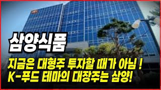 삼양식품 주가전망 지금 대형주 가치주 하면 안됩니다 테마성 있는 테마주가 답입니다 삼양식품은 인정합니다 [upl. by Anama]