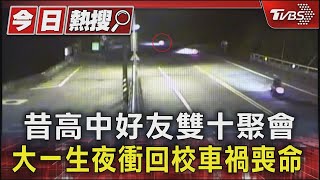 昔高中好友雙十聚會 大一生夜衝回校車禍喪命｜TVBS新聞 TVBSNEWS01 [upl. by Zaraf510]