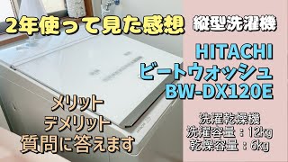 【日立ビートウォッシュ】タテ型洗濯乾燥機 日立ビートウッシュBWDX120E [upl. by Lamond]