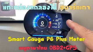 สมาร์ทเกจ Smart Gauge P6 Plus Meter เมนูภาษาไทย OBD2GPS แกะกล่องทดลองใช้ [upl. by Shirah]