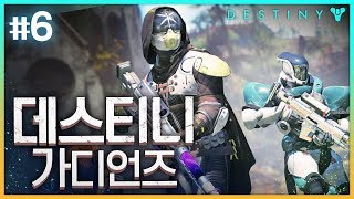 6 한국어 초월더빙 FPS  RPG  데스티니 가디언즈 Destiny Guardians [upl. by Moretta]