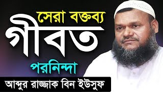 গীবত ও পরনিন্দা  শায়খ আব্দুর রাজ্জাক বিন ইউসুফ  Gibot Poroninda  Shaikh Abdur Razzak Bin Yousuf [upl. by Idnod198]