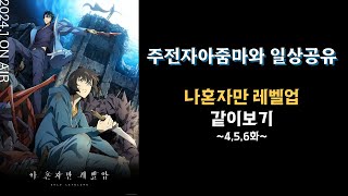 나혼자만 레벨업 같이 보기 46화 애니 상영회 [upl. by Nima]