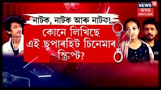 Sumi Borah  Tarkik Borah Arrest  ১০ দিনীয়া অজ্ঞাতবাসৰ অবসান  N18V [upl. by Parlin998]