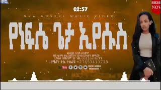 ዘማሪት ተሌ ተስፋዬ የነፊሴ ጌታ ኢየሱስ የምል አድስ አማረኛ መዝሙሪ ሰምቶ ይባረኩ።Tesfatsion fitamo offical subscrabi ያድሪጉyosef [upl. by Sayles]