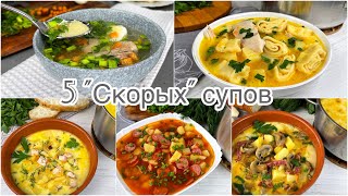 5 quotСкорыхquot супов которые всегда выручаюткогда нет времени долго стоять у плиты Простые рецепты [upl. by Abraham]