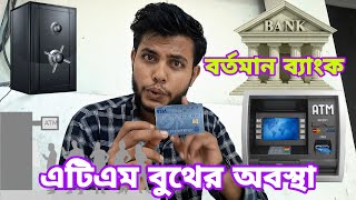 বর্তমান ব্যাংক এবং এটিএম বুথের অবস্থা। funny funnycomedy comedymovies new [upl. by Aneral]