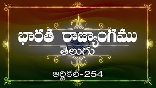 భారత రాజ్యాంగం  Article254  వివరణతో ప్రతిరోజు ఒక ఆర్టికల్ విందాం మరియు షేర్ చేద్దాం [upl. by Artened]