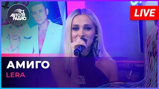 LERA  Амиго LIVE  Авторадио [upl. by Linzer]