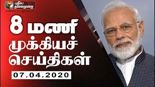 Puthiya Thalaimurai 8 AM News  Tamil News  Today News  Watch Tamil News  07042020 [upl. by Bartholomeus442]