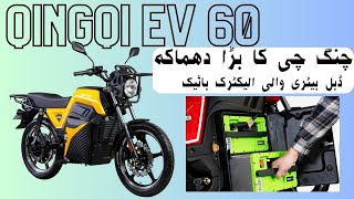 QINGQI EV 60 Launch in Pakistan Expo ڈبل بیٹری والی الیکٹرک بائیک چنگ چی کا بڑا دھماکہ [upl. by Stouffer]