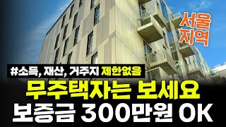 속보 서울지역 소득 재산 거주지 제한 없음 보증금 300만원 신청하세요 서울지역 집주인 임대주택 예비입주자 모집공고 [upl. by Riane]