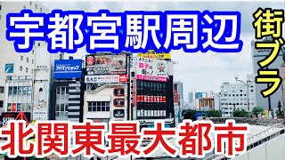 【サクッと紹介！ Utsunomiya City】宇都宮駅周辺散策と概要を紹介。再開発地域が素晴らしかった！ [upl. by Ruperto649]