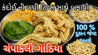 કંદોઈ ની બધી ટિપ્સ સાથે બનાવો સૌરાષ્ટ ના પ્રખ્યાત ચંપાકલી ગાંઠિયાchampakali Gathiya recipe Gathiya [upl. by Imoian]