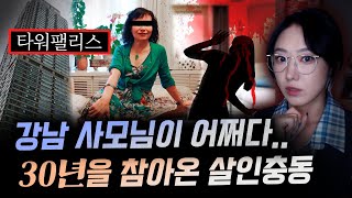 quot잠든 남편을 베개로quot 최고의 강남부촌에 살던 사모님이 30년을 같이 산 남편을 죽인 이유  금요사건파일 [upl. by Enamart138]