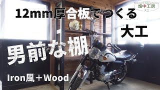 【大工の本気】12mm合板で作る男前な棚鉄風＋木。Plywood Shelf DIY [upl. by Ormsby]