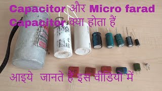 Capacitor और Micro farad Capacitor क्या होता हैं इसका इस्तमाल कहाँ करना चाहिए देखे इस वीडियो में [upl. by Ahsaeyt98]