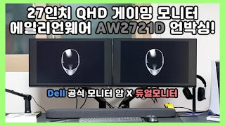 듀얼 모니터에 모니터 암까지 27인치 QHD 에일리언웨어 게이밍 모니터 언박싱 27inch Alienware Gaming Monitor AW2721D [upl. by Nylikcaj]