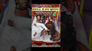 Bike🏍️ के साथ सुहागरात🫦 funny comedy [upl. by Kcirrem]