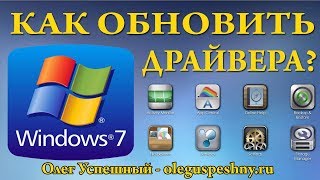 КАК ОБНОВИТЬ ДРАЙВЕРА WINDOWS 7 СКАЧАТЬ ДРАЙВЕРА ДЛЯ WINDOWS 7 БЕСПЛАТНО [upl. by Sugirdor]