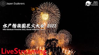 水戸偕楽園花火大会 2022 Live [upl. by Nevil]