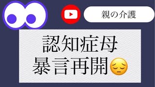 【親の介護】【介護生活】体力と精神 どちらが優先か⁈ 【介護日記】【認知症】 [upl. by Ednew]