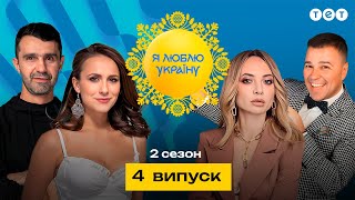 Я ЛЮБЛЮ УКРАЇНУ 2 сезон 4 випуск [upl. by Anirba]