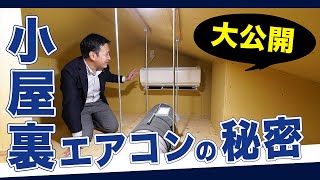 【小屋裏エアコンの設置実例】なぜ家全体が涼しくなる？仕組みを徹底解剖！利用方法の解説付き｜松尾設計室監修SORATO高性能企画住宅 [upl. by Korie]