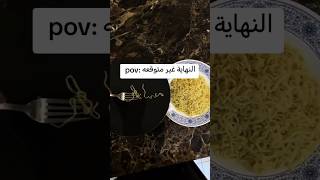 النهاية غير متوقعه🤔💔🍝🙌🏿 [upl. by Rehctelf382]