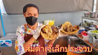 สุดปัง ร้านส้มตำยำเจ้เล็กประจวบ หน้ากองบิน5 คลิปล่าสุด Somtum JeaLek Spicy seafood Prachuap Thailand [upl. by Aciram461]