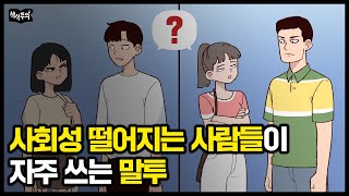 유독 사회성 떨어지는 사람들이 자주 쓰는 말투  이 말 자주 한다면 나도 모르게 상처 줄 가능성 크다 [upl. by Norahs]