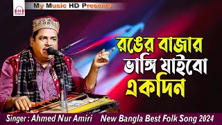 রঙের বাজার ভাঙ্গি যাইবে একদিন  Ahmed Nur Amiri  New Bangla Best Folk Song 2024 [upl. by Enahpets]