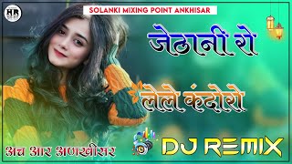 Jethani Ro Lele Kandoro Dj Remix  3D Full Brazil Mix जेठानी रो लेले कंदोरो डीजे सोंग 2024 [upl. by Melisse]