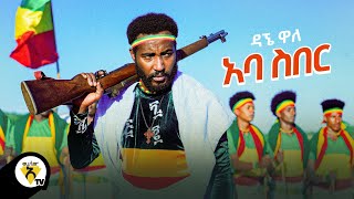 Awtar Tv  Dagne Walle  Aba Siber  ዳኘ ዋለ  አባ ስበር  New Ethiopian Music 2021 Official Video [upl. by Yrrol753]