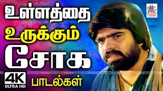 ullathai urukkum soga padalgal உள்ளத்தை உருக்கி கேட்போரின் நெஞ்சை விட்டு நீங்காத சோகப் பாடல்கள் [upl. by Kciredor]