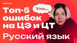 Задания по русскому в которых чаще всего делают ошибки  ЦЭ ЦТ [upl. by Aires]