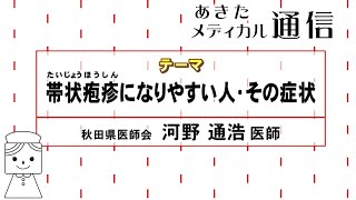 あきたメディカル通信「帯状疱疹になりやすい人・その症状」 [upl. by Fausta]