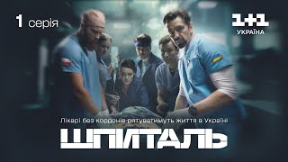 ПРЕМЄРА Шпиталь – 1 серія  Мелодрама  Український серіал про лікарів [upl. by Eleaffar]